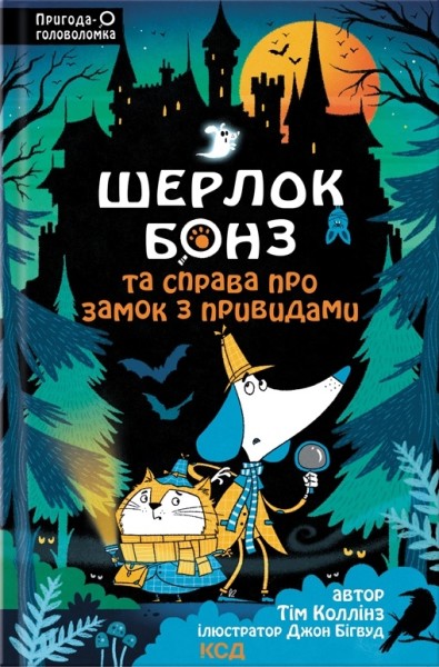 Фото Шерлок Бонз та Справа про замок з привидами. Книга 4