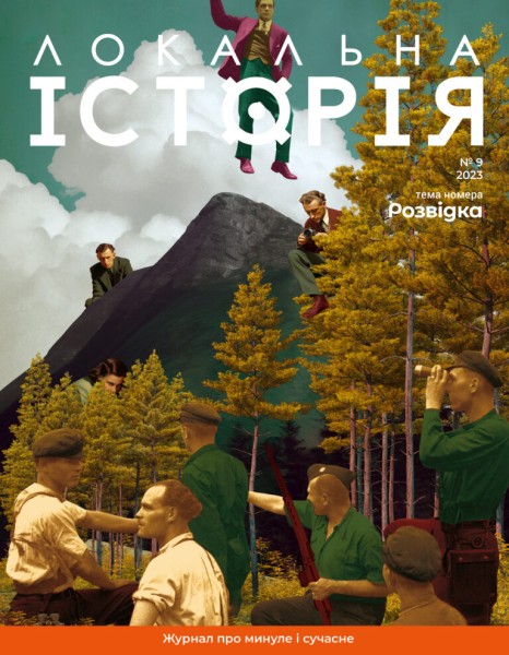 Фото Журнал Локальна історія №9/2023