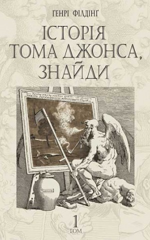 Історія Тома Джонса, знайди. Том 1