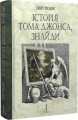 Фото Історія Тома Джонса, знайди. Том 1 2