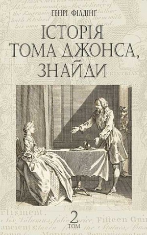 Історія Тома Джонса, знайди. Том 2
