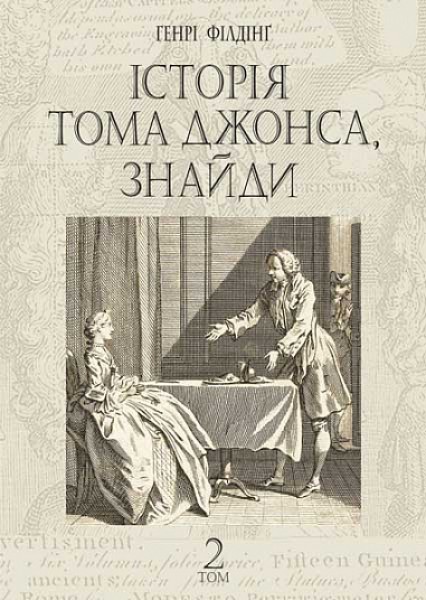 Фото Історія Тома Джонса, знайди. Том 2