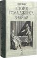 Фото Історія Тома Джонса, знайди. Том 2 2