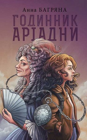 Годинник Аріадни