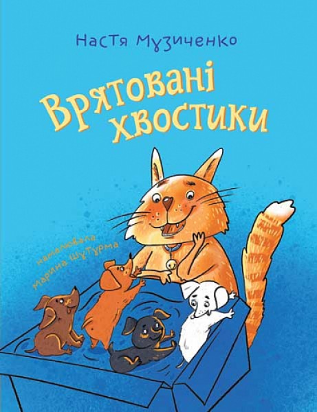 Фото Врятовані хвостики