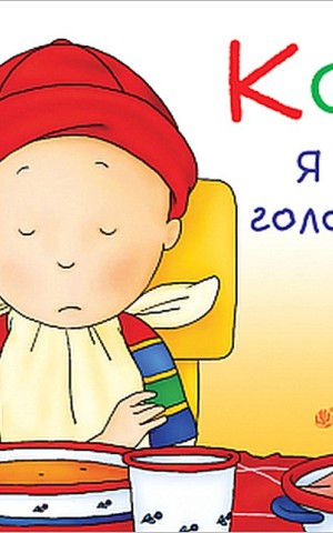 Каю. Я не голодний