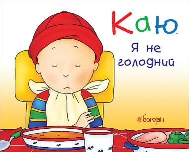 Фото Каю. Я не голодний