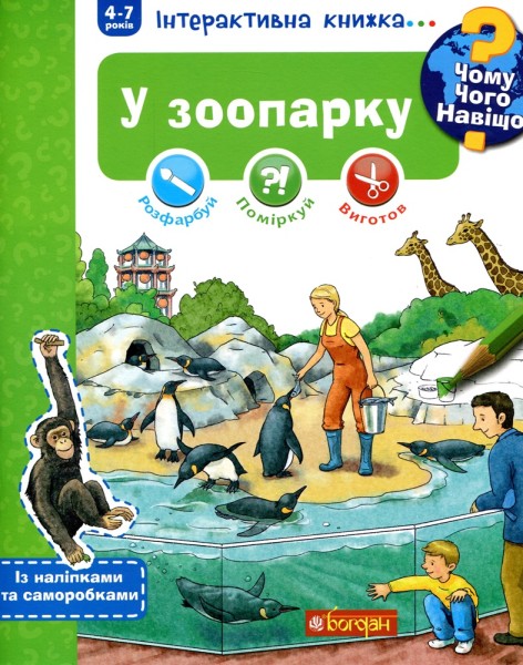 Фото Чому? Чого? Навіщо? У зоопарку. Інтерактивна книжка