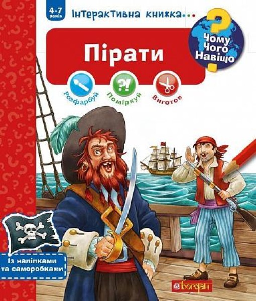 Фото Чому? Чого? Навіщо? Пірати. Інтерактивна книжка