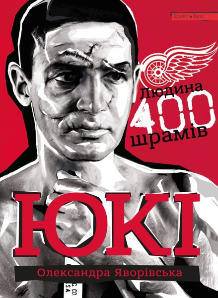 Фото ЮКІ. Людина 400 шрамів