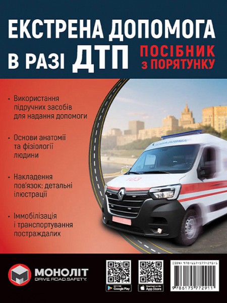 Фото Екстрена допомога в разі ДТП. Посібник з порятунку