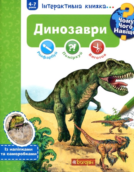 Фото Чому? Чого? Навіщо? Динозаври. Інтерактивна книжка
