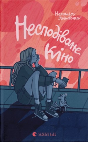 Несподіване кіно