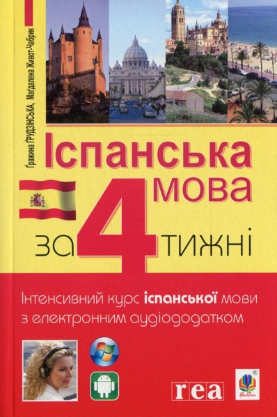 Фото Іспанська за 4 тижні. Інтенсивний курс іспанської мови з електронним аудіододатком