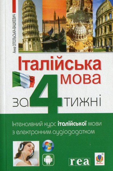 Фото Італійська мова за 4 тижні. Інтенсивний курс італійської мови з електронним аудіододатком