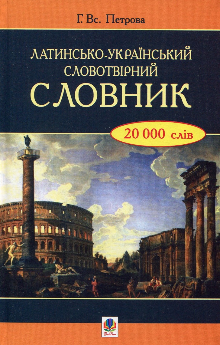 Латинсько-український словотвірний словник., Галина Петрова — купити ...