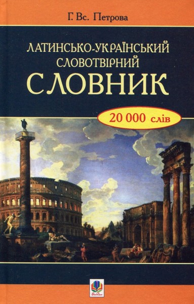 Фото Латинсько-український словотвірний словник.