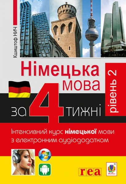 Фото Німецька за 4 тижні. Інтенсивний курс німецької мови з електронним аудіододатком. Рівень 2