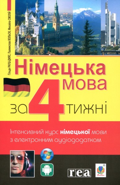 Фото Німецька мова за 4 тижні. Інтенсивний курс німецької мови з електронним аудіододатком