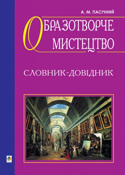 Фото Образотворче мистецтво. Словник-довідник