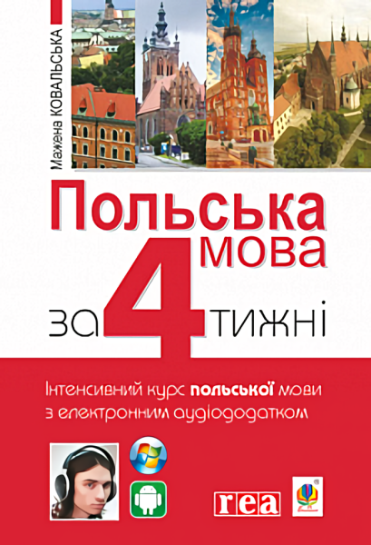 Фото Польська мова за 4 тижні. Інтенсивний курс польської мови з електронним аудіододатком