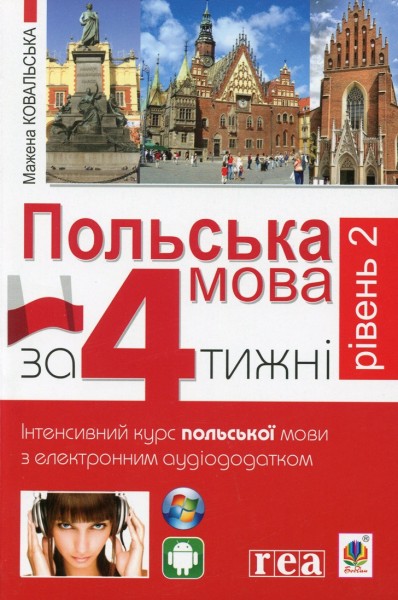 Фото Польська мова за 4 тижні. Рівень 2. Інтенсивний курс польської мови з інтерактивним аудіододатком