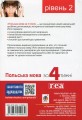Фото Польська мова за 4 тижні. Рівень 2. Інтенсивний курс польської мови з інтерактивним аудіододатком 2