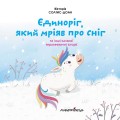 Фото Єдиноріг, який мріяв про сніг 3