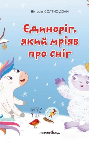 Єдиноріг, який мріяв про сніг
