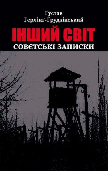 Фото Інший світ. Совєтські записки