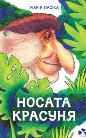 Носата красуня/ М. Пасіка