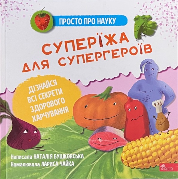 Фото Просто про науку. Суперїжа для супергероїв