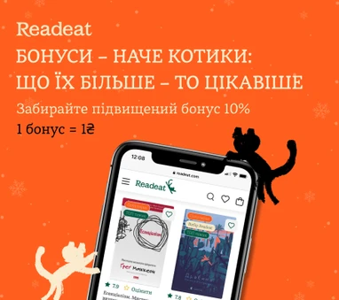 Акція завершена. Даруємо підвищений бонус. 10% за купівлю бестселерів
