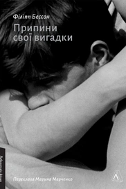 Припини свої вигадки