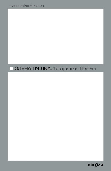 Фото Товаришки. Новели