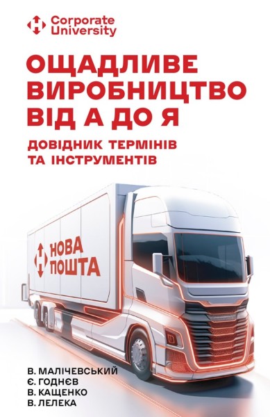 Фото Ощадливе виробництво від А до Я. Довідник термінів та інструментів