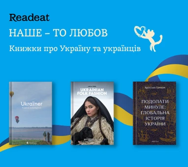 Книжки про Україну та українців
