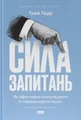 Сила запитань. Як ефективно комунікувати та переконувати інших
