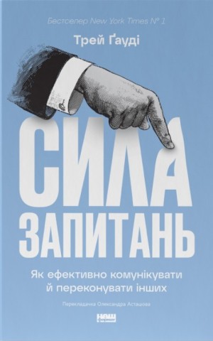 Сила запитань. Як ефективно комунікувати та переконувати інших