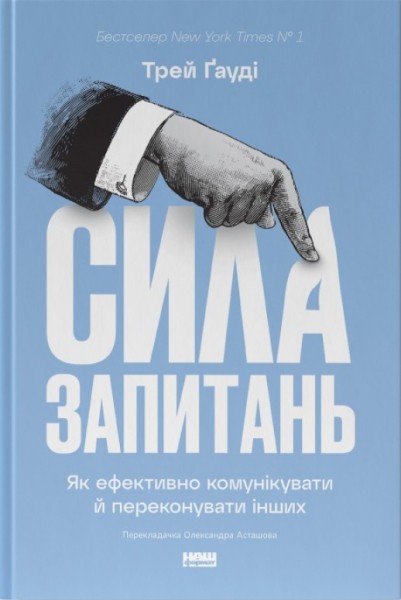 Фото Сила запитань. Як ефективно комунікувати та переконувати інших