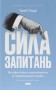 Сила запитань. Як ефективно комунікувати та переконувати інших