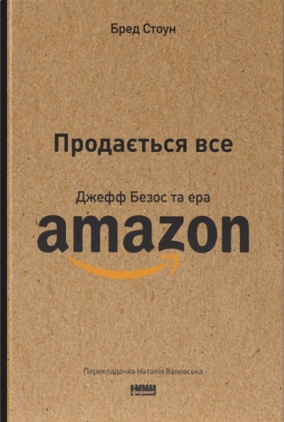 Фото Продається все. Джефф Безос та ера Amazon