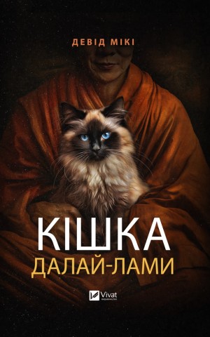 Кішка Далай-лами