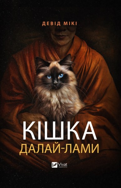 Фото Кішка Далай-лами