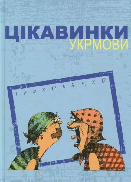 Фото Цікавинки укрмови