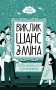 Виклик, шанс, зміна. Історія українського підприємництва
