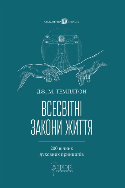 Фото Всесвітні закони життя. 200 вічних духовних принципів