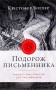 Подорож письменника