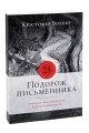Фото Подорож письменника 2