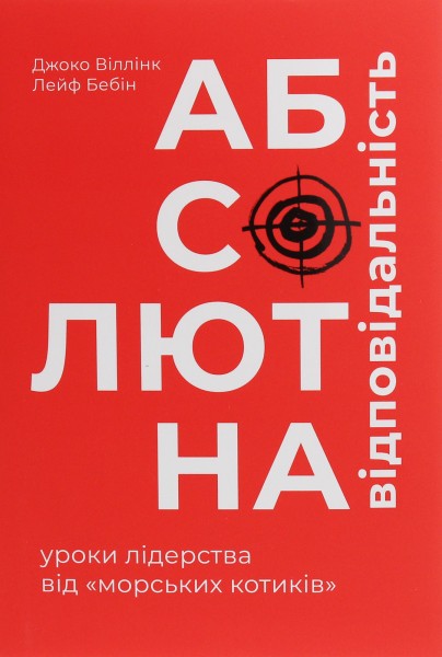 Фото Абсолютна відповідальність